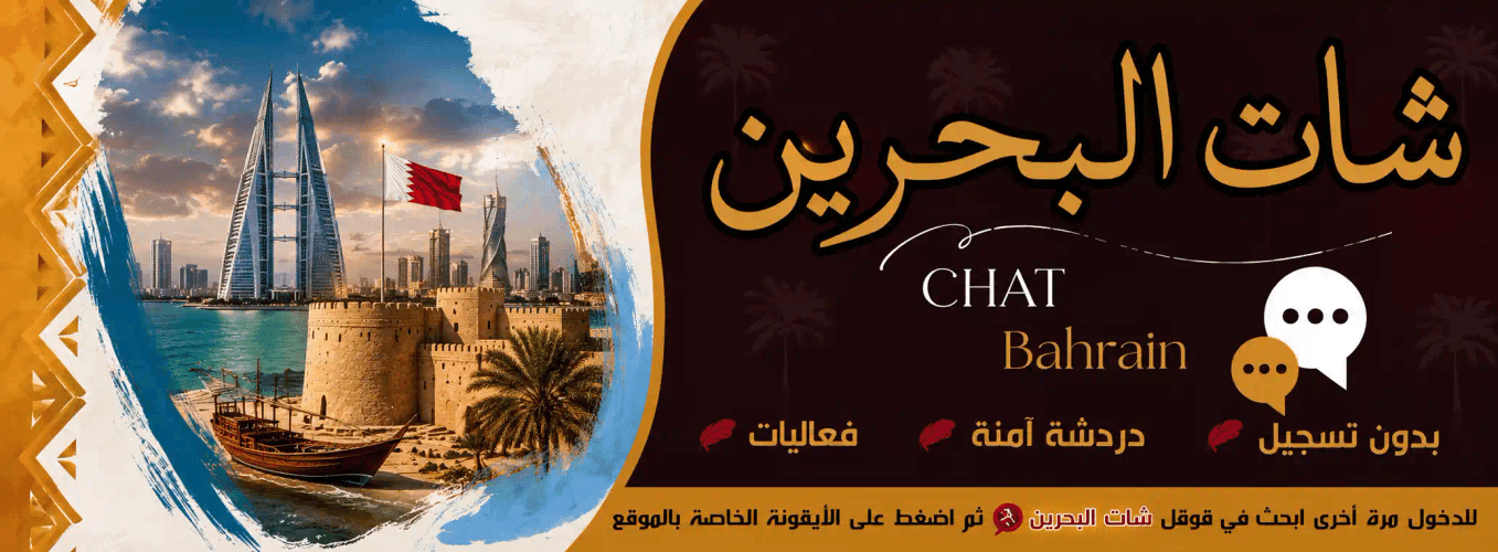 شات البحرين