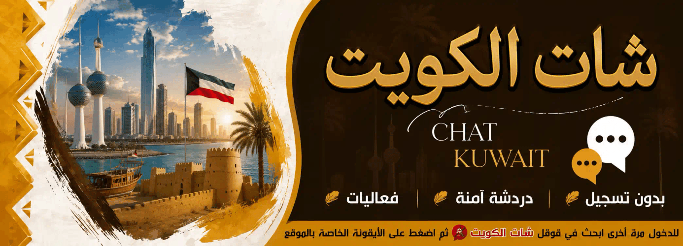شات الكويت